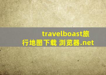 travelboast旅行地图下载 浏览器.net